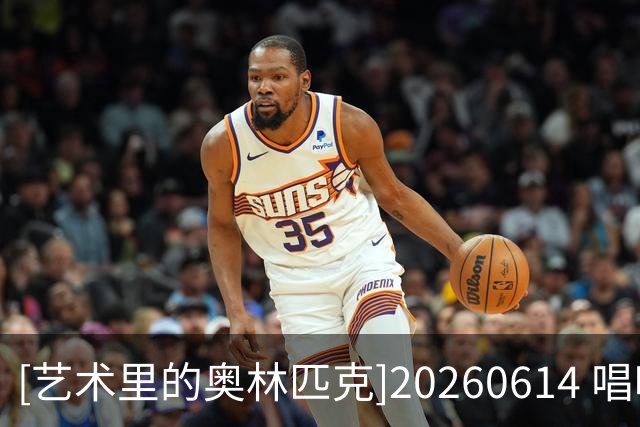 [艺术里的奥林匹克]20260614 唱响世界杯——鼓动绿茵场